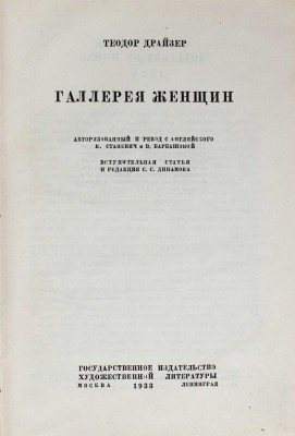 Драйзер Т. Галлерея женщин / Авториз. пер. с англ. В. Станевич и В. Барбашовой. М.; Л.: ГИХЛ, 1933.